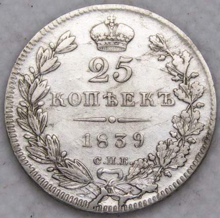 Монета 25 копеек 1839 года Российская Империя, СПБ НГ, Николай I, серебро