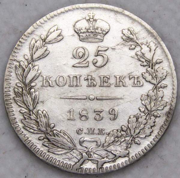 Монета 25 копеек 1839 года Российская Империя, СПБ НГ, Николай I, серебро