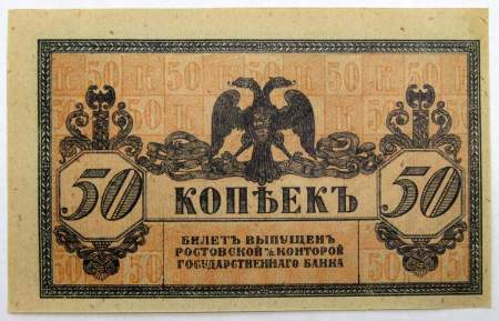 Банкнота 50 копеек 1918 года Ростовская-на-Дону контора Государственного банка, арт 4
