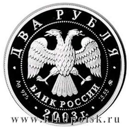 Монета 2 рубля Знаки зодиака, Водолей  2003 – серебро