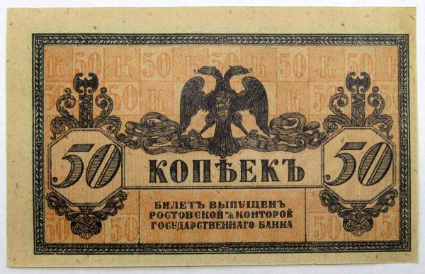 Банкнота 50 копеек 1918 года Ростовская-на-Дону контора Государственного банка, арт 4