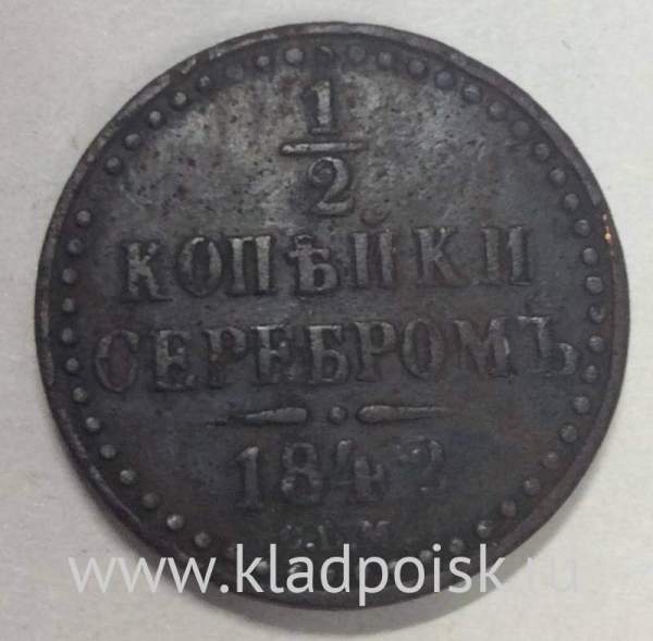 Монета 1/2 копейки Российской империи 1842 г. СПМ Николай I (арт 3)