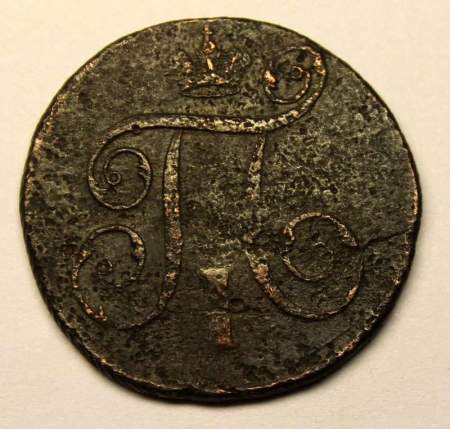 Монета 1 копейка Российской империи 1797 г. ЕМ. Павел I (арт 2)