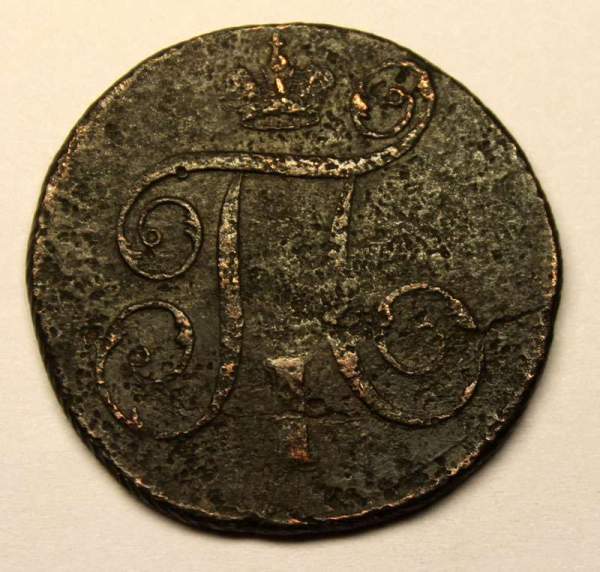 Монета 1 копейка Российской империи 1797 г. ЕМ. Павел I (арт 2) Монета 1 копейка Российской империи 1797 г. ЕМ. Павел I (арт 2)