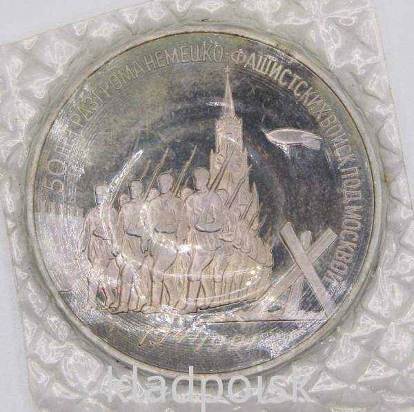 Памятная монета 3 рубля 1991 года 50 лет разгрома немецко-фашистских войск под Москвой, ПРУФ, арт 2