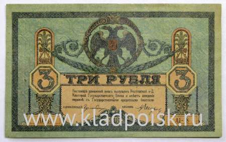 Банкнота 3 рубля 1918 года Ростовская-на-Дону контора Государственного банка, арт 4