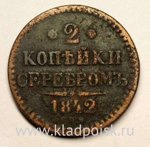 Монета 2 копейки Российской империи 1842 г. Николай I