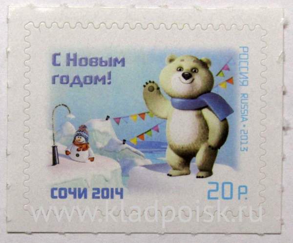 Почтовая марка Белый Мишка - Талисманы XXII Олимпийских зимних игр и XI Паралимпийских зимних игр 2014 года в г. Сочи Почтовая марка Белый Мишка - Талисманы XXII Олимпийских зимних игр и XI Паралимпийских зимних игр 2014 года в г. Сочи