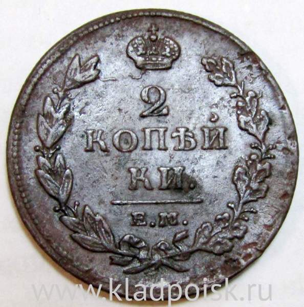 Монета 2 копейки Российской Империи ЕМ НМ 1811 гурт шнур (арт 4)