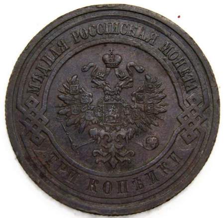 Монета 3 копейки Российской Империи 1914 (арт. 5) Монета 3 копейки Российской Империи 1914 (арт. 5)