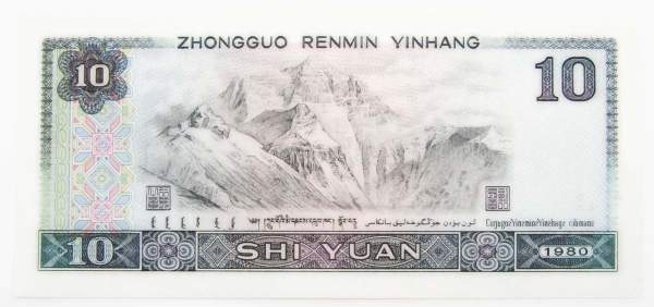 Банкнота Китай 10 юаней 1980 года