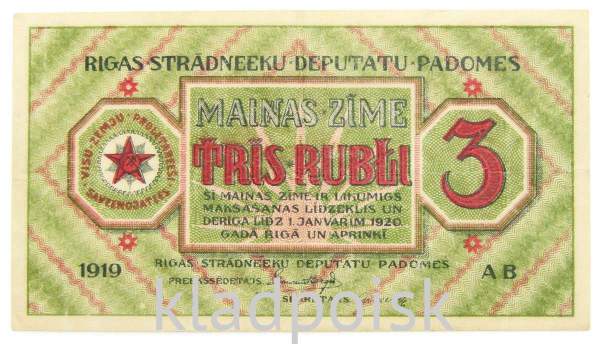 Банкнота 3 рубля 1919 года Латвия Рижский Совет Рабочих Депутатов, арт 2