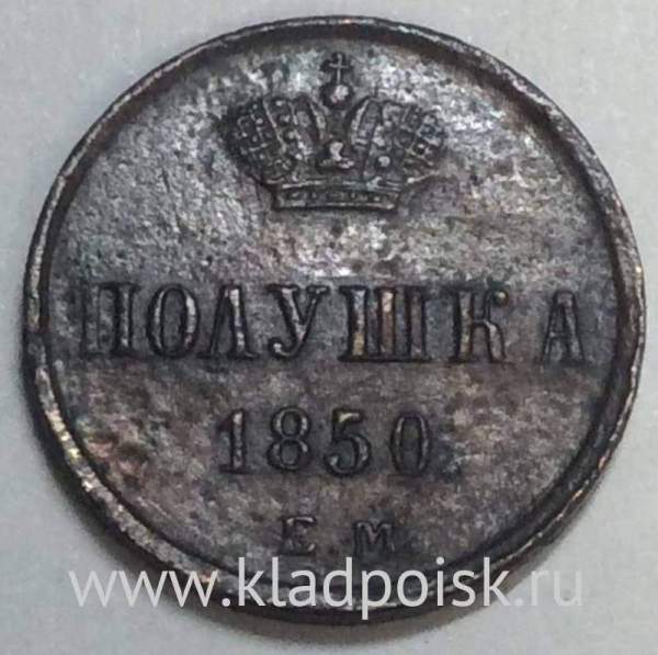 Монета полушка Российской Империи 1850 ЕМ Николай I