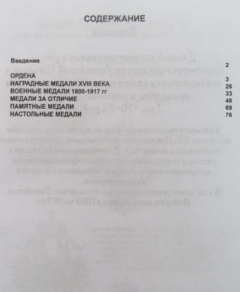 Каталог-ценник Награды Российской Империи 1700-1917 Каталог-ценник Награды Российской Империи 1700-1917