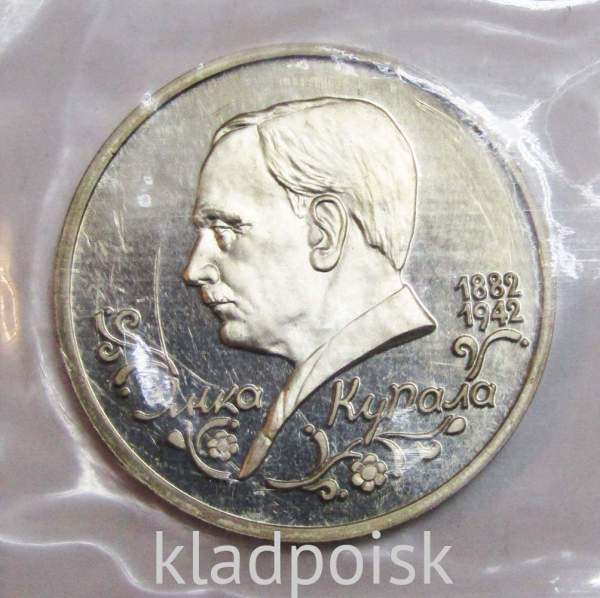 Монета 1 рубль 1992 год «110 лет со дня рождения Я. Купалы» ПРУФ, арт 2