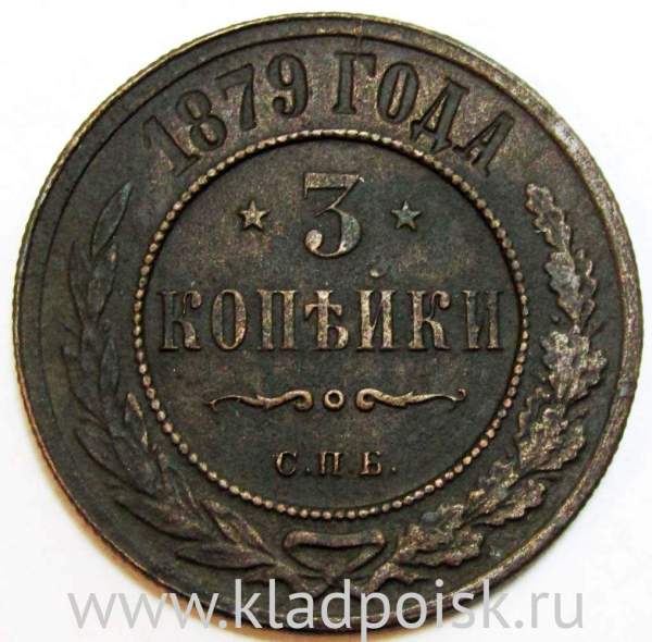 Монета 3 копейки Российской Империи 1879