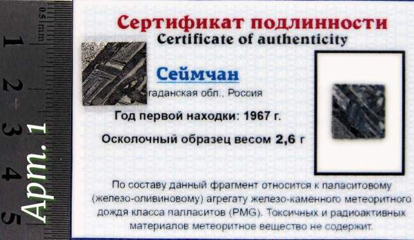 Спил метеорита Сеймчан арт 1 Спил метеорита Сеймчан арт 1