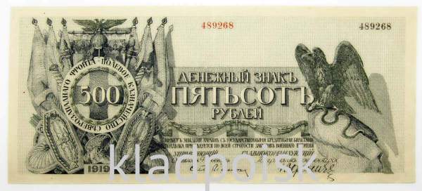 Банкнота 500 рублей 1919 года, Полевое казначейство Северо-Западного фронта, Генерал Н.Н. Юденич Банкнота 500 рублей 1919 года, Полевое казначейство Северо-Западного фронта, Генерал Н.Н. Юденич