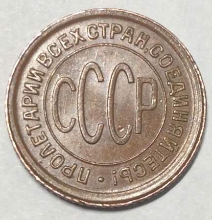Монета 1/2 копейки СССР 1928 года﻿