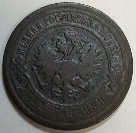Монета 2 копейки Российской Империи 1898