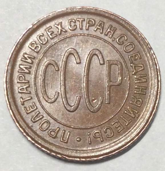 Монета 1/2 копейки СССР 1928 года﻿
