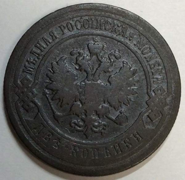 Монета 2 копейки Российской Империи 1898