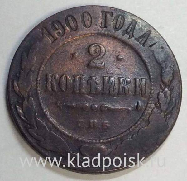 Монета 2 копейки Российской Империи 1900, арт2