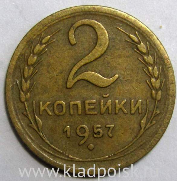Монета 2 копейки СССР 1957 года﻿, арт 3