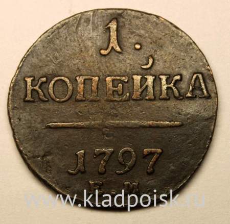 Монета 1 копейка Российской империи 1797 г. ЕМ. Павел I (арт 2)