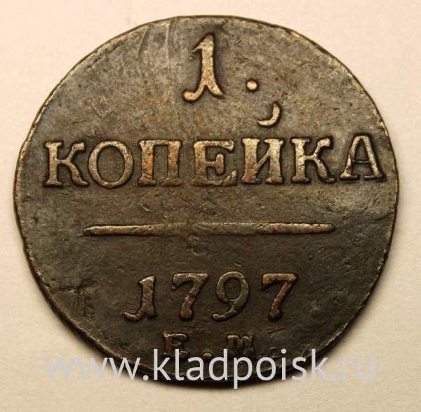 Монета 1 копейка Российской империи 1797 г. ЕМ. Павел I (арт 2) Монета 1 копейка Российской империи 1797 г. ЕМ. Павел I (арт 2)