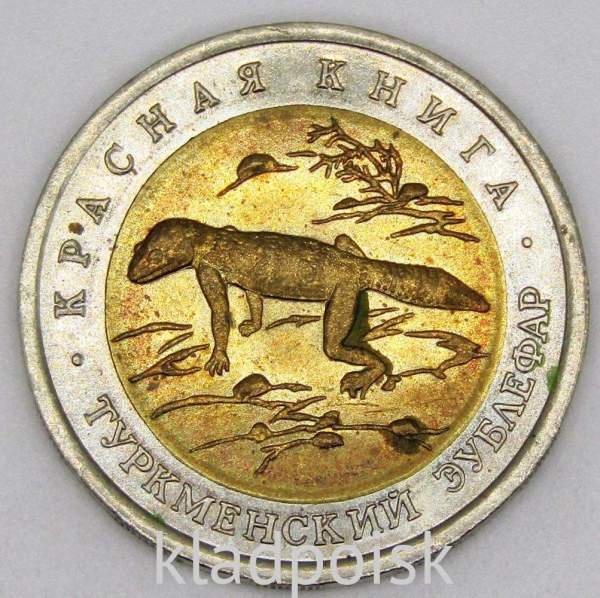 Монета 50 рублей 1993 года Туркменский зублефар серии Красная книга