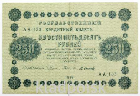 Государственный кредитный билет 250 рублей 1918 года