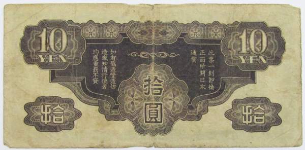 Банкнота 10 йен 1940 года, Японская оккупация Китая, арт 2