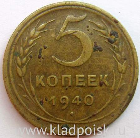 Монета 5 копеек СССР 1940 года﻿, арт 3