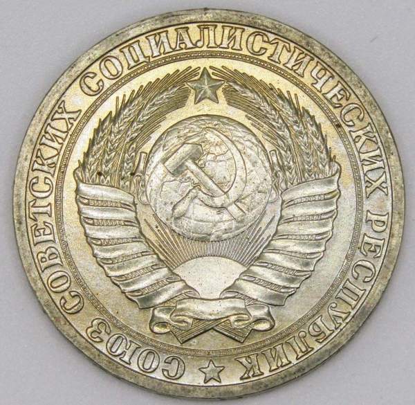 Монета 1 рубль СССР 1990 года из обращения (арт.3)