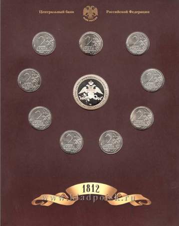 Официальный набор монет Бородино 1812 СПМД Выпуск 2