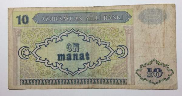 Банкнота Азербайджан 10 Манатов 1993 года Банкнота Азербайджан 10 Манатов 1993 года