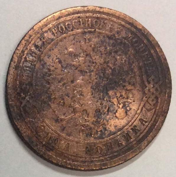 Монета 1 копейка Российской Империи 1899 (арт 2)