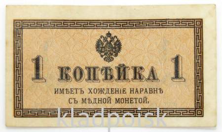 Банкнота 1 копейка 1915 года, Российская Империя, арт 3