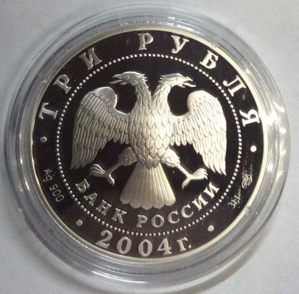 Монета 3 рубля Церковь Рождества Богородицы (1390 г.), Городня, серебро, 2004