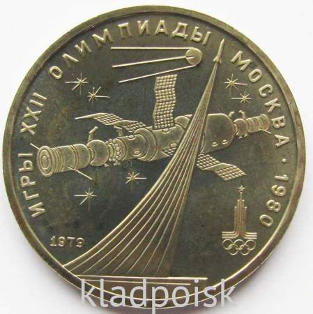 Памятная монета 1 рубль 1979 года Игры XXII Олимпиады Москва 1980 - Космос (Советские космические исследования), АЦ