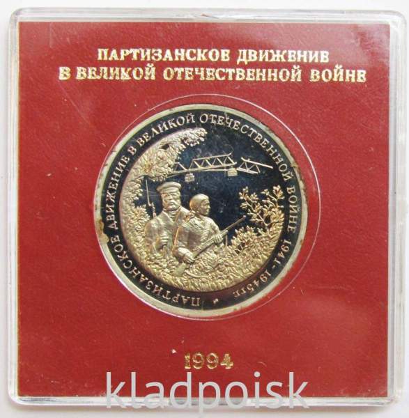 Монета 3 рубля 1994 «Партизанское движение в Великой Отечественной войне 1941-1945 гг.» ПРУФ в футляре