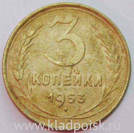 Монета 3 копейки СССР 1953 года﻿, арт 2