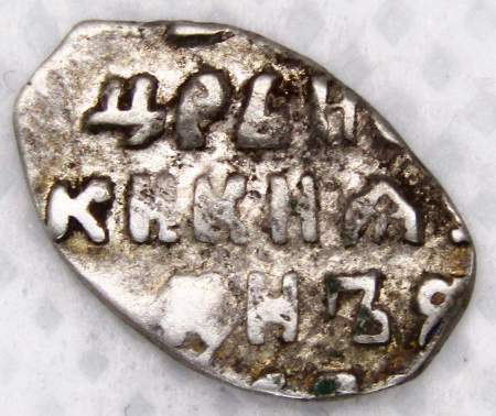 Копейка серебро Иван Алексеевич (чешуя), Москва, Совместное правление