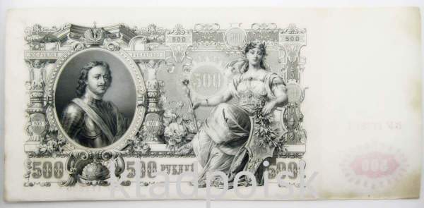 Государственный кредитный билет 500 рублей 1912 года, Российская Империя, арт 3 Государственный кредитный билет 500 рублей 1912 года, Российская Империя, арт 3