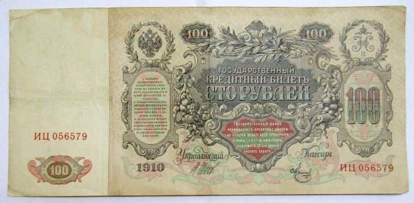 Государственный кредитный билет 100 рублей 1910 года, Российская Империя (арт 3), кассир Метц Государственный кредитный билет 100 рублей 1910 года, Российская Империя (арт 3), кассир Метц
