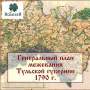 План генерального межевания Тульской губернии 1790 г.