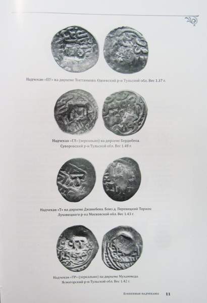 Книга Монеты Великого княжества Рязанского (последняя четверть XIV - середина XV вв.) Книга Монеты Великого княжества Рязанского (последняя четверть XIV - середина XV вв.)