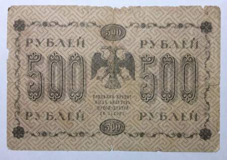 Государственный кредитный билет 500 рублей 1918 года