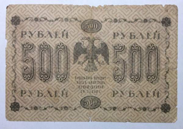 Государственный кредитный билет 500 рублей 1918 года